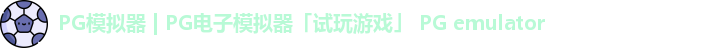 PG模拟器下载安装